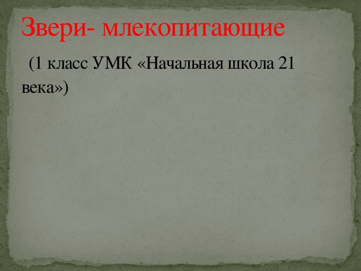 Обложка для материала Звери- млекопитающие