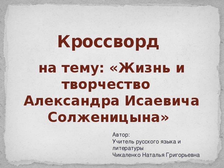 Презентация на тему: кроссворд «Жизнь и творчество  Александра Исаевича Солженицына»