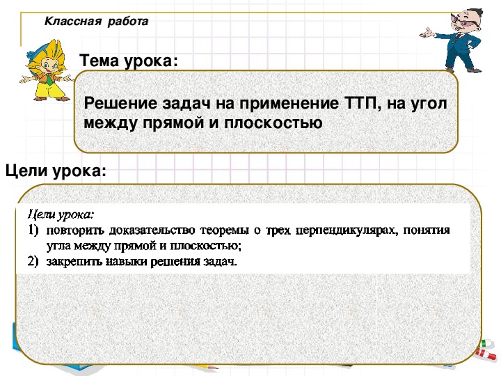 Презентация урока"Решение задач на применение ТТП, на угол между прямой и плоскостью" 10 класс