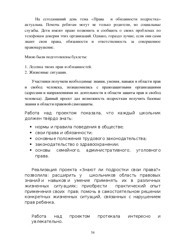 Знают ли подростки свои права и обязанности проект