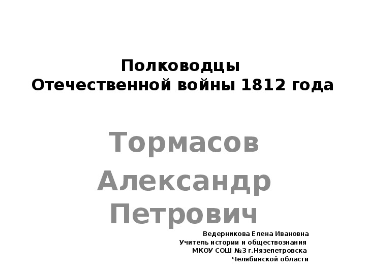 Презентация по истории "Полководцы Отечественной войны 1812 года. Генерал Тормасов А.П."