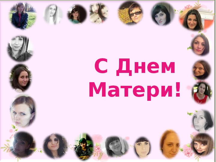 Обложка для материала Презентация "День Матери"