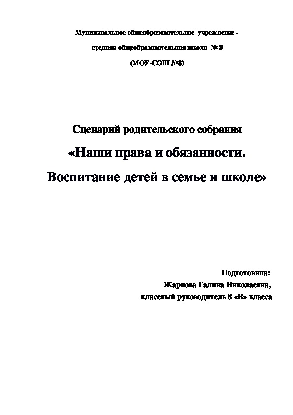 Обложка для материала Сценарий родительского собрания «Наши права и обязанности. Воспитание детей в семье и школе», 9 класс