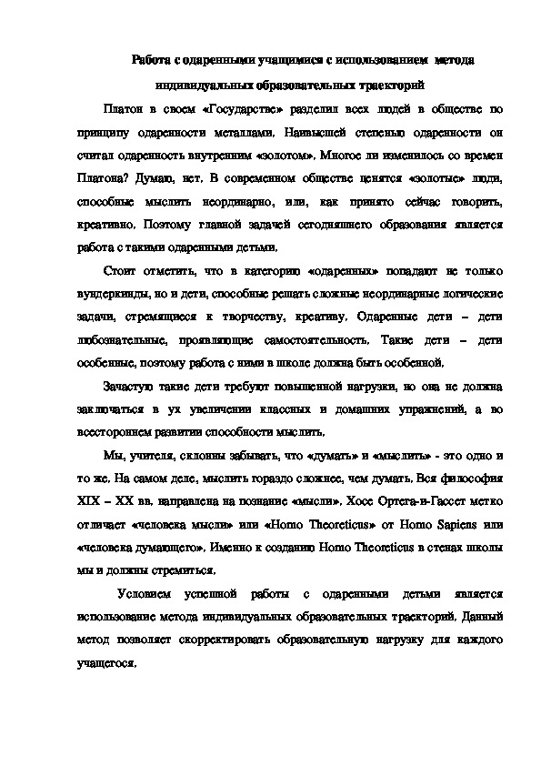 Обложка для материала Статья "Работа с одаренными учащимися с использованием  метода индивидуальных образовательных траекторий"