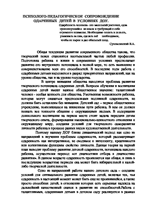 Психолого-педагогическое  сопровождение  одаренных  детей