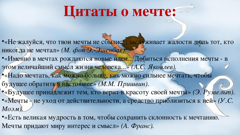 Что такое мечта