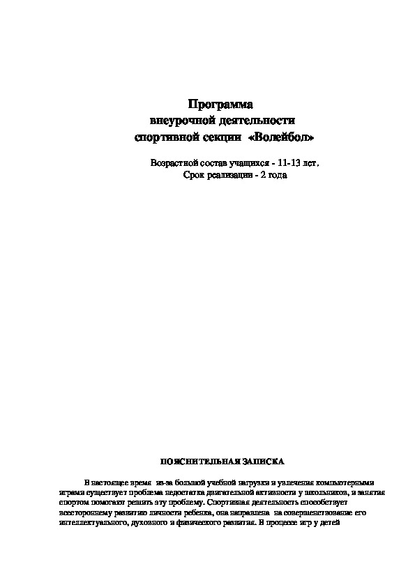Обложка для материала Программа  внеурочной деятельности  спортивной секции  «Волейбол»