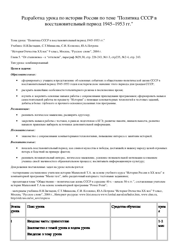Обложка для материала Разработка урока по истории России по теме "Политика СССР в восстановительный период 1945–1953 гг."