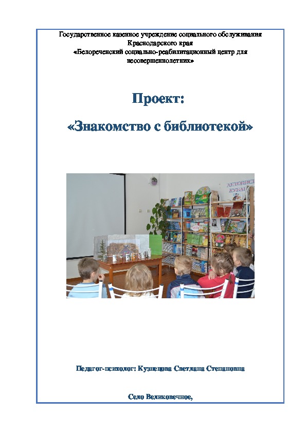 Проект:  «Знакомство с библиотекой»