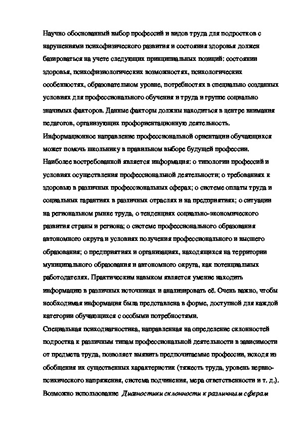 Научно обоснованный выбор профессий и видов труда для подростков с нарушениями психофизического развития и состояния здоровья