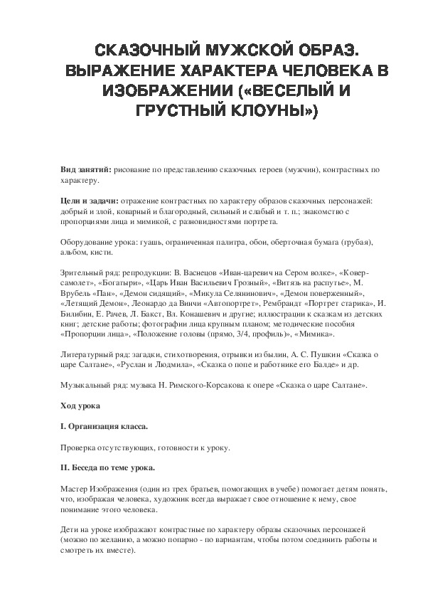 Урок по ИЗО 2 класс СКАЗОЧНЫЙ МУЖСКОЙ ОБРАЗ. ВЫРАЖЕНИЕ ХАРАКТЕРА ЧЕЛОВЕКА В ИЗОБРАЖЕНИИ («ВЕСЕЛЫЙ И ГРУСТНЫЙ КЛОУНЫ»)