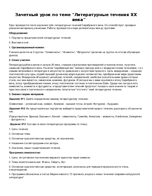 Обложка для материала Зачетный урок по теме "Литературные течения XX века"