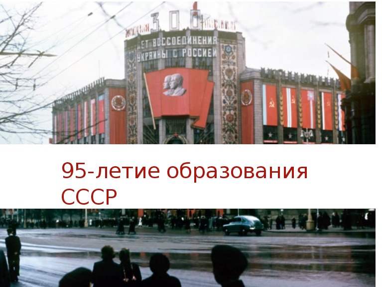 Презентация по истории на тему " 95-летие образования СССР"