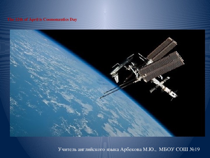 Презентация по английскому языку  на тему "The 12th of April is Cosmonautics Day"
