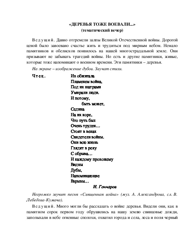 Обложка для материала «ДЕРЕВЬЯ ТОЖЕ ВОЕВАЛИ...» (тематический вечер)