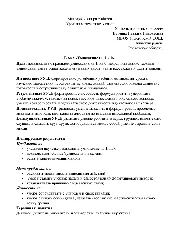 Методическая разработка урока по математике 3 класс "Умножение на 1, 0"