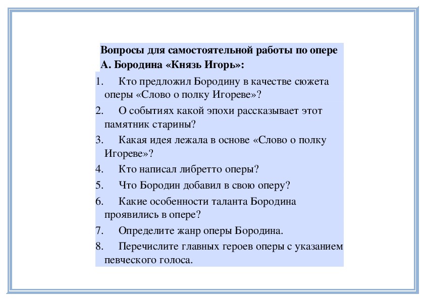 Обложка для материала Урок: Вопросы для самостоятельной работы по опере А. Бородина «Князь Игорь»: