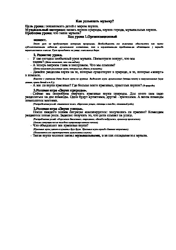 Урок по технологии 1 класс.  Как услышать музыку?