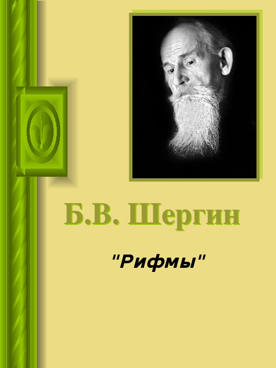 Урок литературного чтения Презентация на тему "Рифмы" Б.В. Шергин " 3 класс.