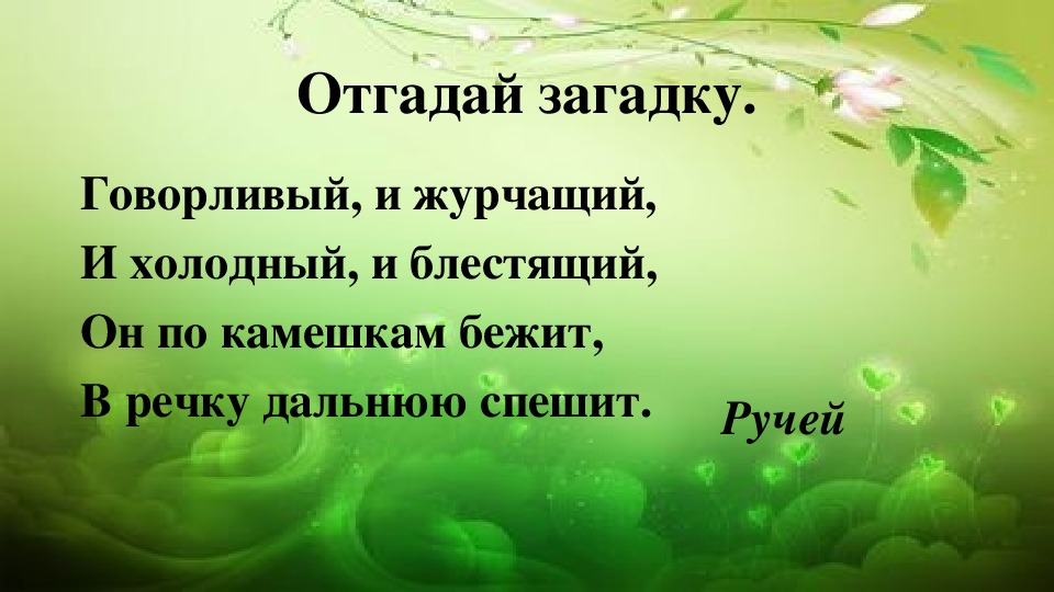 Как в народе называли говорливую. Загадка про ручей. Загадка про Ручеек. Загадка про ручей для детей. Загадка про Ручеек для детей.