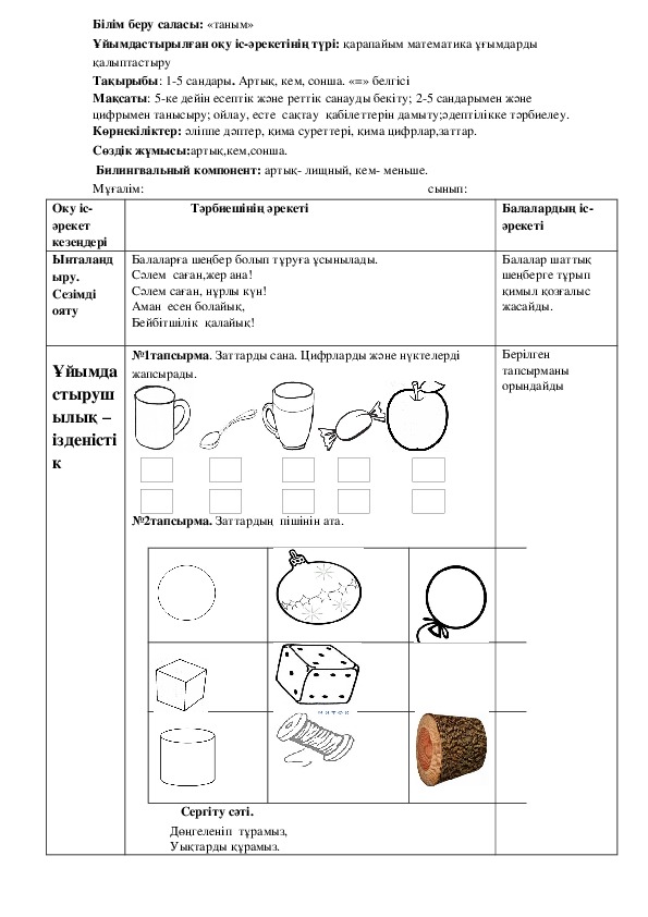 Сабақтың  тақырыбы: 1-5 сандары. Артық, кем, сонша. «=» белгісі (Қарапайым  математикалық ұғымдарды  қалыптастыру)