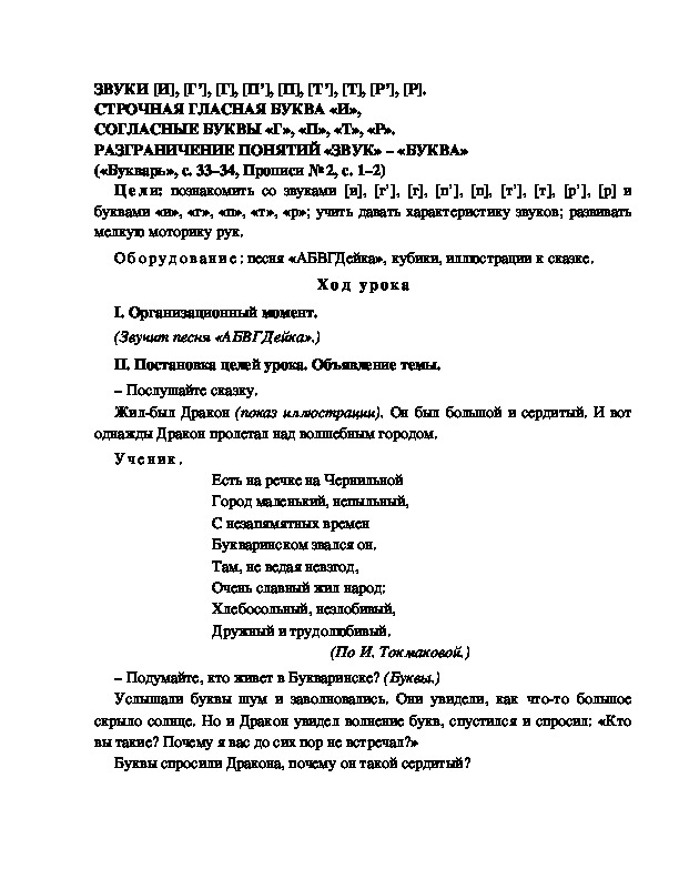 Конспект урока по  обучению грамоте 1 класс,УМК Школа 2100, "Тема:  "ЗВУКИ [И], [Г’], [Г], [П’], [П], [Т’], [Т], [Р’], [Р]. СТРОЧНАЯ ГЛАСНАЯ БУКВА «И», СОГЛАСНЫЕ БУКВЫ «Г», «П», «Т», «Р». РАЗГРАНИЧЕНИЕ ПОНЯТИЙ «ЗВУК» – «БУКВА» "