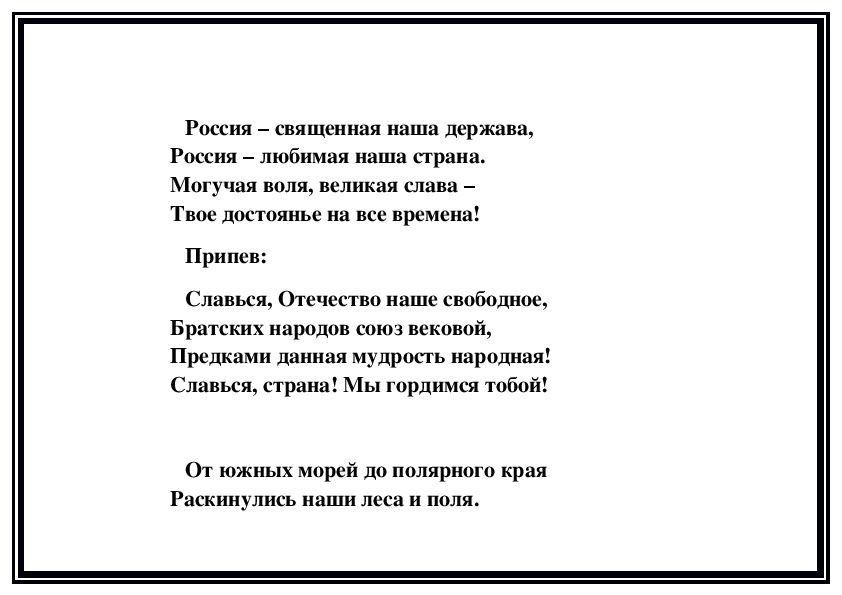 Гимн минусовка. Гимн России. Гимн России текст. Гимн России раскраска. Гимн России текст раскраска.