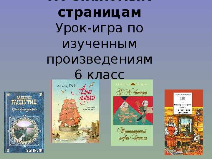 6 класс Урок - игра По знакомым  страницам