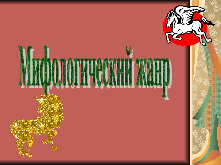 Уроки изобразительного искусства (презентации для 5 класса)