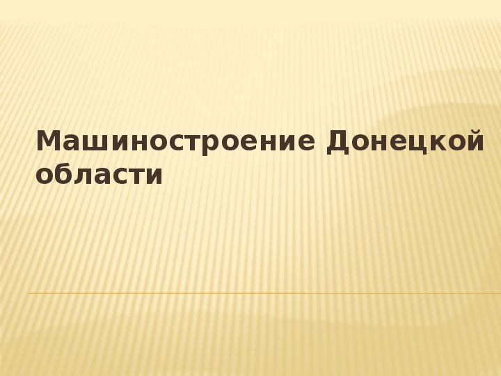Презентация по теме "Машиностроение Донецкой области"