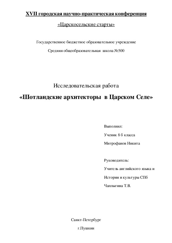 Научно-исследовательская работа по краеведению "Шотландские архитекторы в Царском Селе"