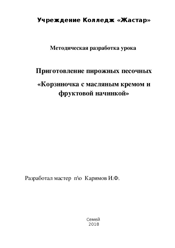 Приготовление пирожных песочных: «Корзиночка с масляным кремом и фруктовой начинкой»