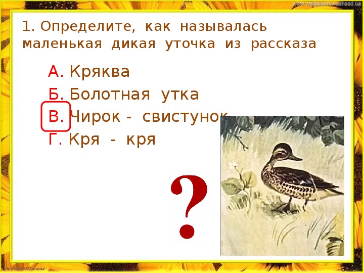 Тестовая работа по литературному чтению во 2 классе по рассказу М. М. Пришвина "Ребята и утята"