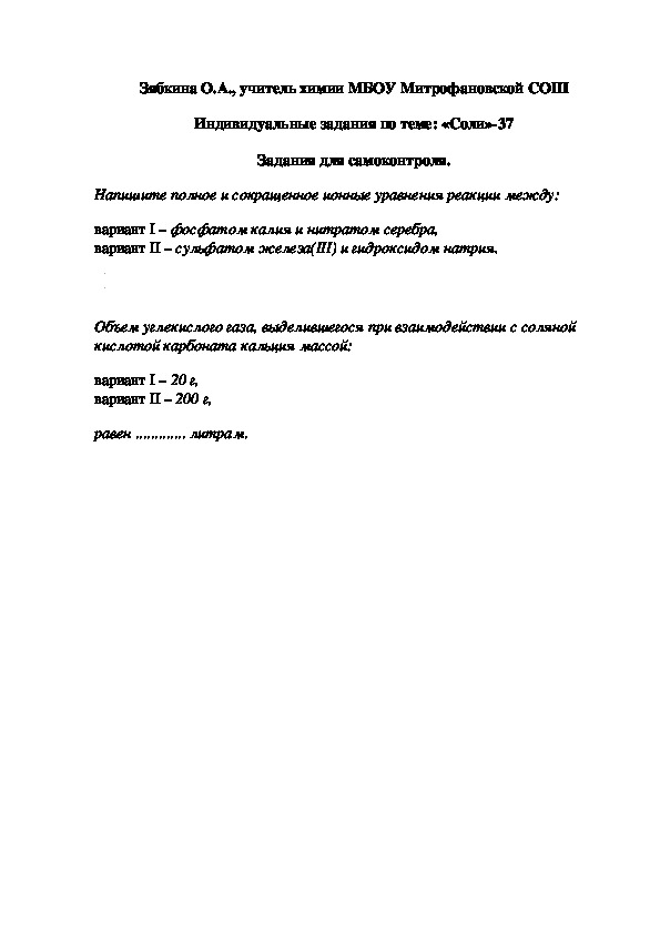 Обложка для материала Индивидуальные задания по теме: «Соли»-37