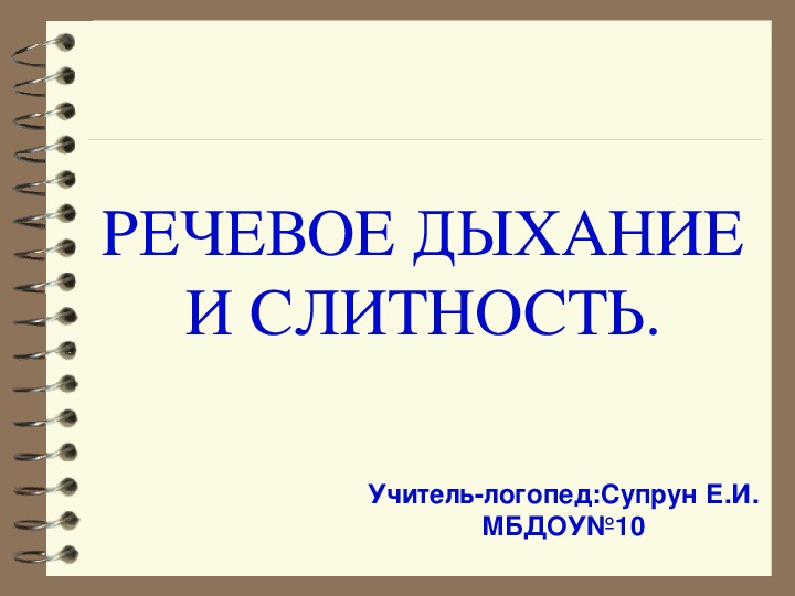 РЕЧЕВОЕ ДЫХАНИЕ И СЛИТНОСТЬ. Учебная презентация.