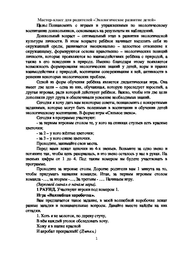 Обложка для материала Мастер-класс для родителей «Экологическое развитие детей»
