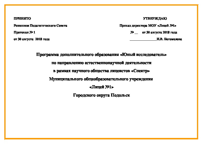 Программа дополнительного образования «Юный исследователь» по направлению естественнонаучной деятельности в рамках научного общества лицеистов «Спектр»