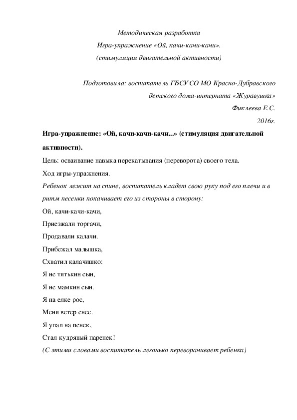 Методическая разработка. Игра-¬упражнение «Ой, качи-качи-качи» (стимуляция двигательной активности).