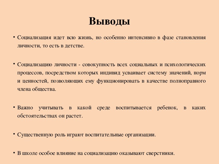 Выводить положительный. Социализация вывод. Социализация личности вывод. Социализация заключение. Социализация личности заключение.