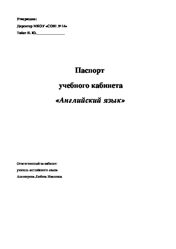 Паспорт кабинета русского языка и литературы образец