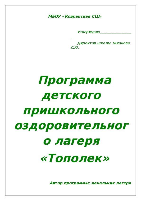 Программа детского пришкольного оздоровительного лагеря "Тополек"