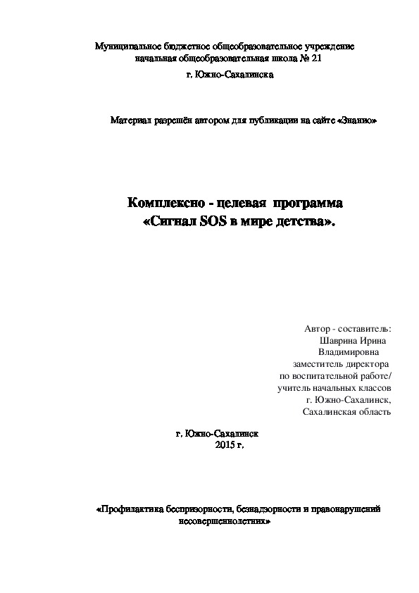 Обложка для материала Комплексно - целевая программа «Сигнал SOS в мире детства»