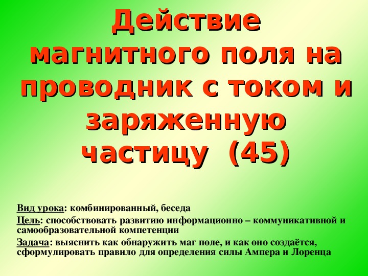 Презентация действие магнитного поля на проводник с током 8 класс презентация