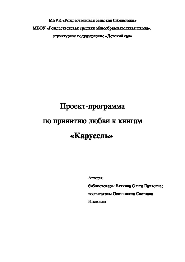 Обложка для материала Проект - программа по привитию любви к книгам «Карусель» для детей среднего-старшего дошкольного возраста