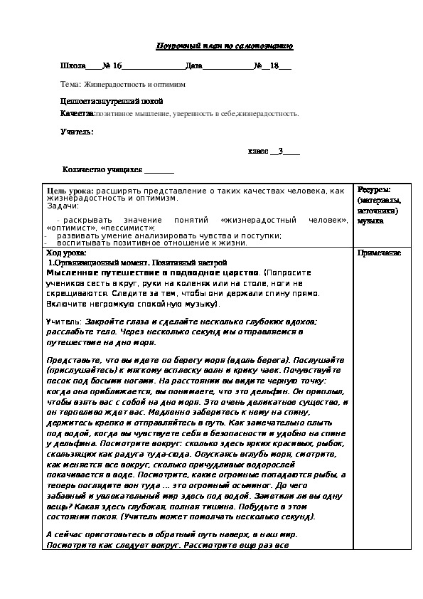 Урок по самопознания "Жизнерадостность и оптимизм" 3 класс