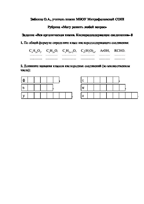 Обложка для материала Рубрика «Могу решить любой вопрос» Задание «Вся органическая химия. Кислородсодержащие соединения»-8
