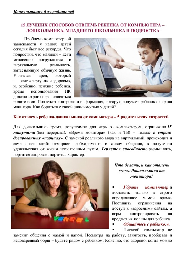 Обложка для материала Консультация для родителей - 15 лучших способов отвлечь ребенка от компьютера – дошкольника, младшего школьника и подростка