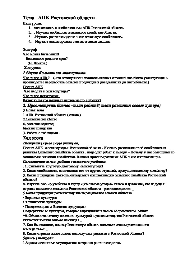Обложка для материала Конспект урока "АПК Ростовской области" 9 класс
