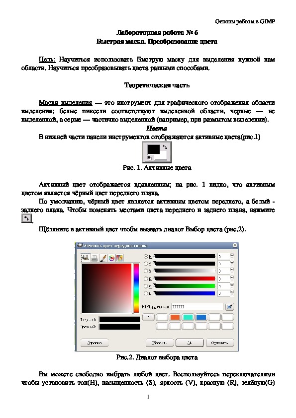 Методические указания к выполнению лабораторных работ "Основы работы в GIMP"