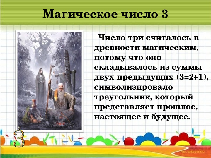 Число 3 значение. Магическое число 3. Магия числа три. Магическое число 3 в сказках. Магическое число 3 презентация.